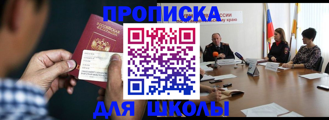 прописка для школы в Южно-Сахалинске